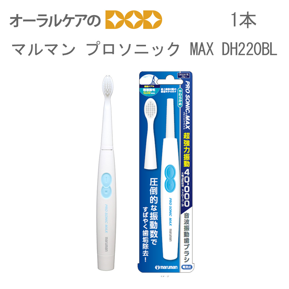 電動歯ブラシ 電池式 1本 マルマン プロソニック MAX DH220BL 音波振動歯ブラシ メール便可 5本まで 即発送｜info-dod