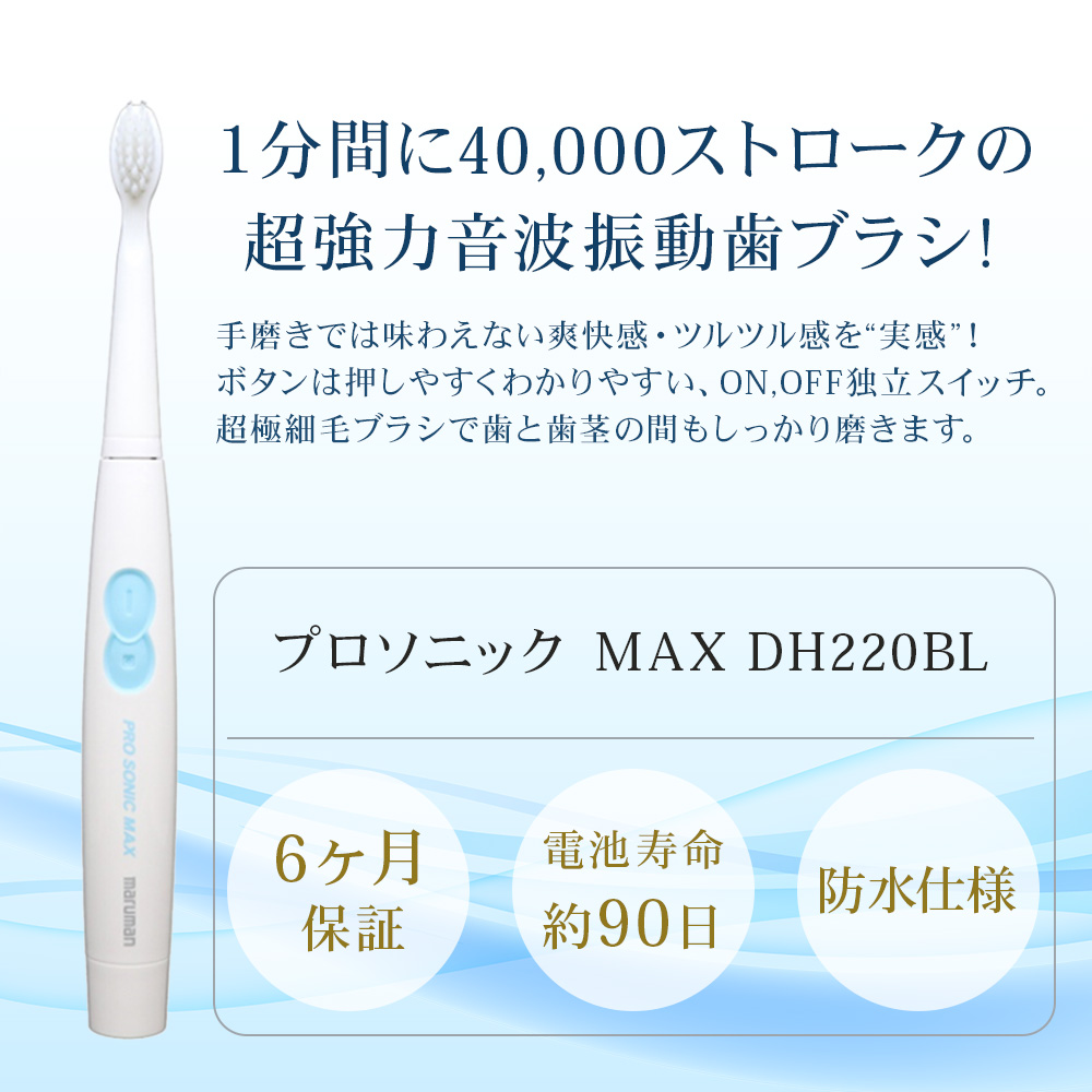 1本 マルマン プロソニック MAX DH220BL 音波振動歯ブラシ