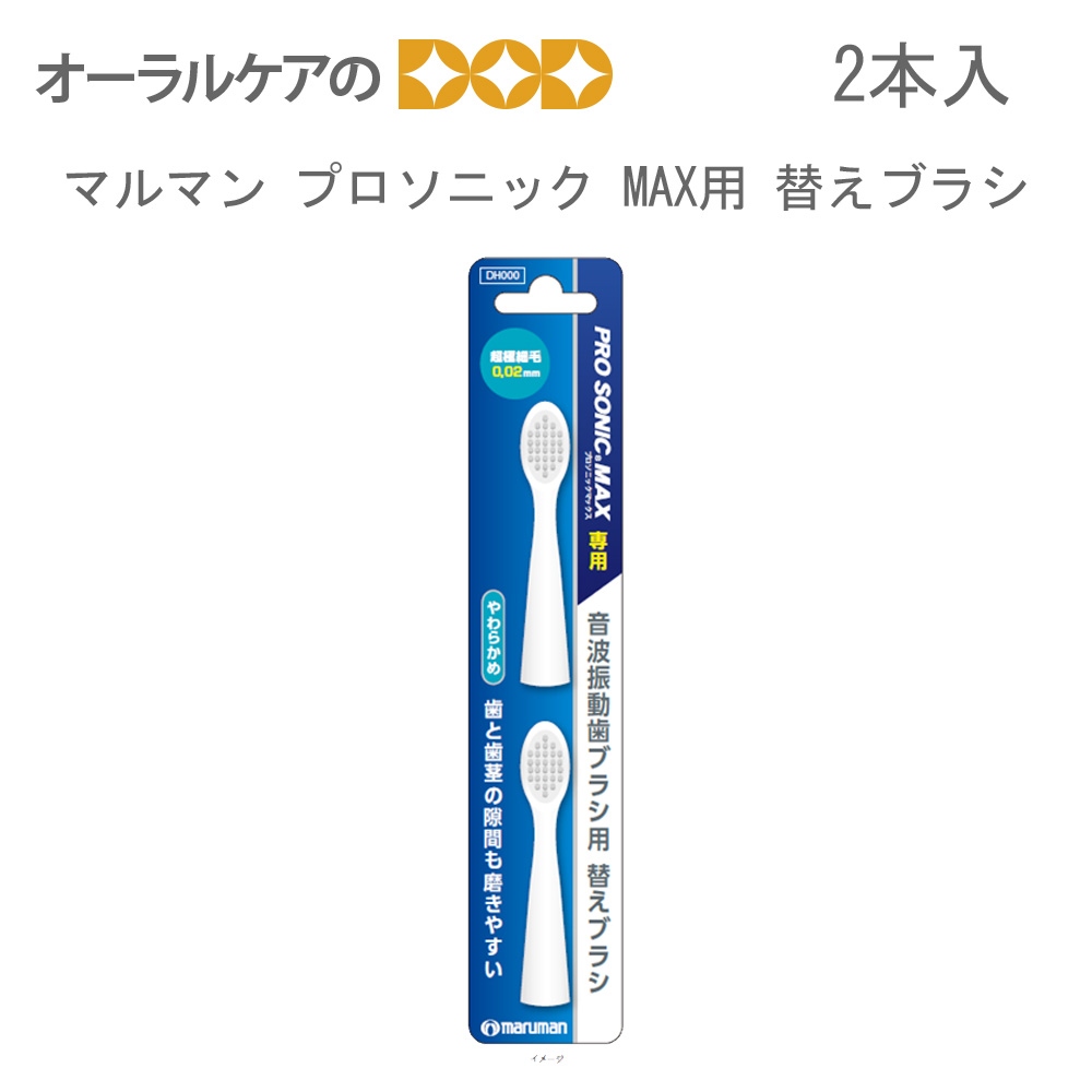 1セット マルマン プロソニック MAX用 替えブラシ 2本入 DK012