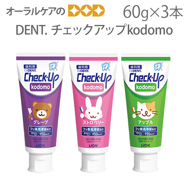 チェックアップ 10/22限定3%OFFクーポン！1本 DENT Check-Up コドモ