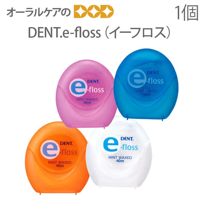 歯科用デンタルフロス DENT e-フロス 40m 1個 メール便可 12個まで 即