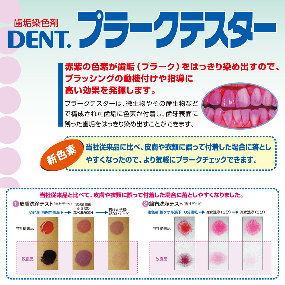 歯垢染色剤DENTプラークテスター