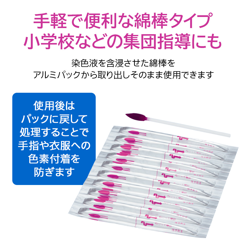 手軽で便利な綿棒タイプ、集団指導にも