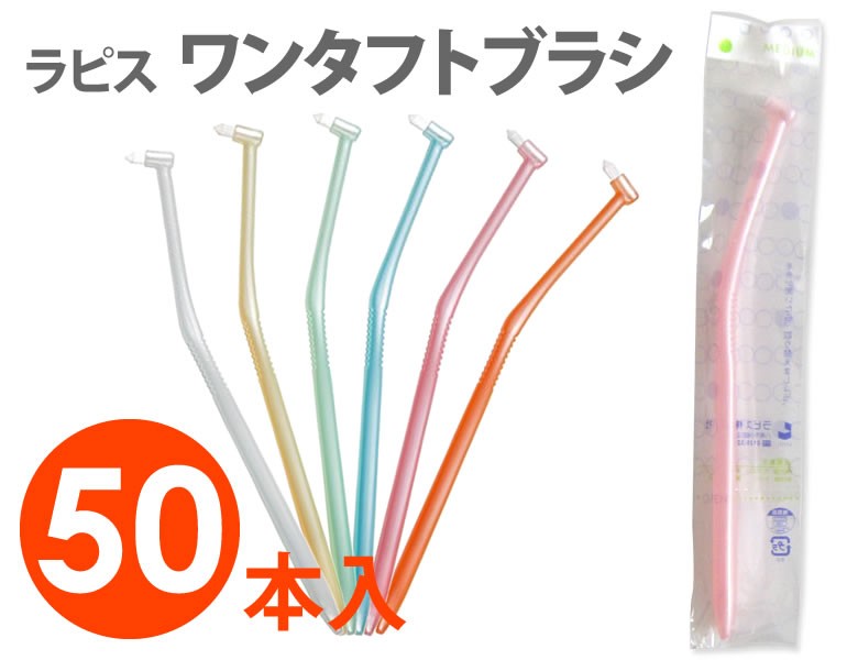 ワンタフトブラシ