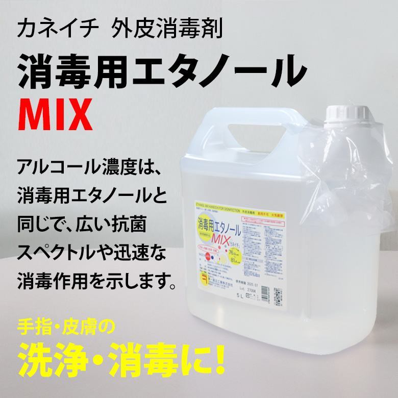 5L X 3個 兼一薬品 消毒用エタノールMIX 医薬部外品 メール便不可 送料