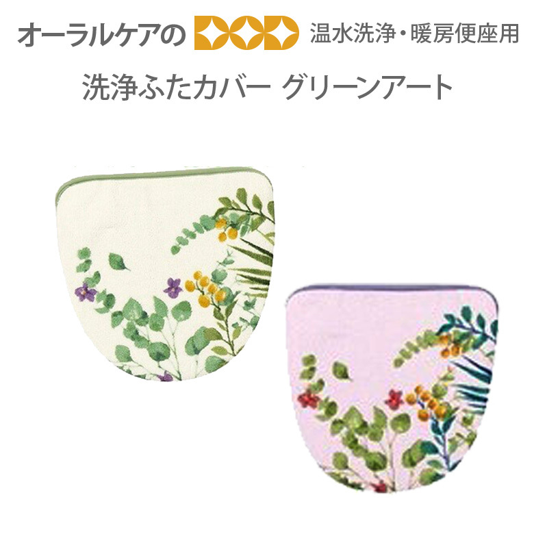 洗浄ふたカバー