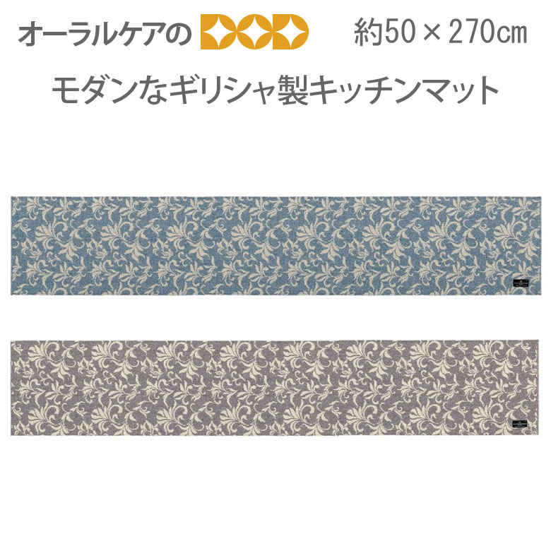 モダンなギリシャ製キッチンマット『URBAN802（アーバン802）』約50×270cm
