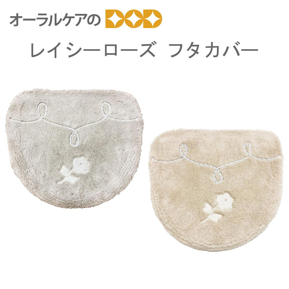 ローズの刺繍が上品なトイレタリー『レイシーローズ』フタカバー（温水洗浄・暖房便座用）