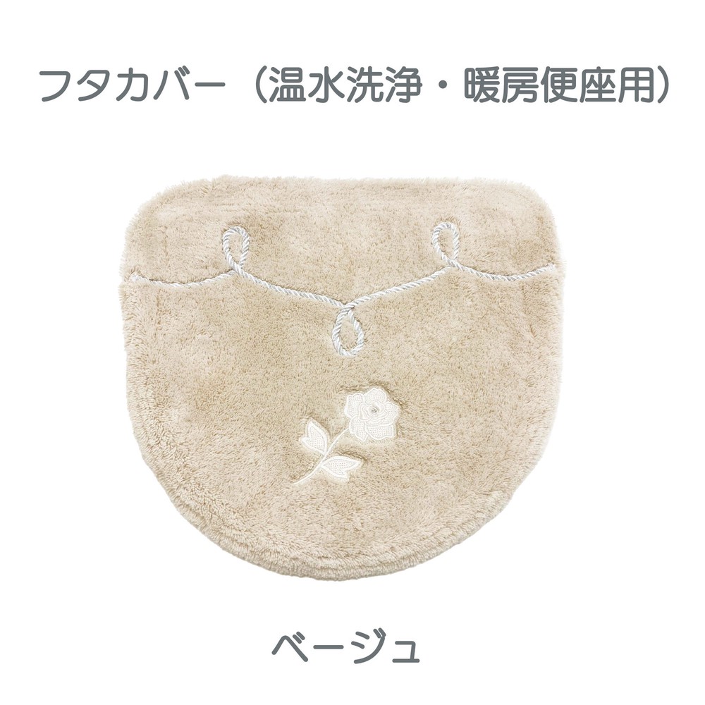 ローズの刺繍が上品なトイレタリー『レイシーローズ』フタカバー（温水洗浄・暖房便座用）