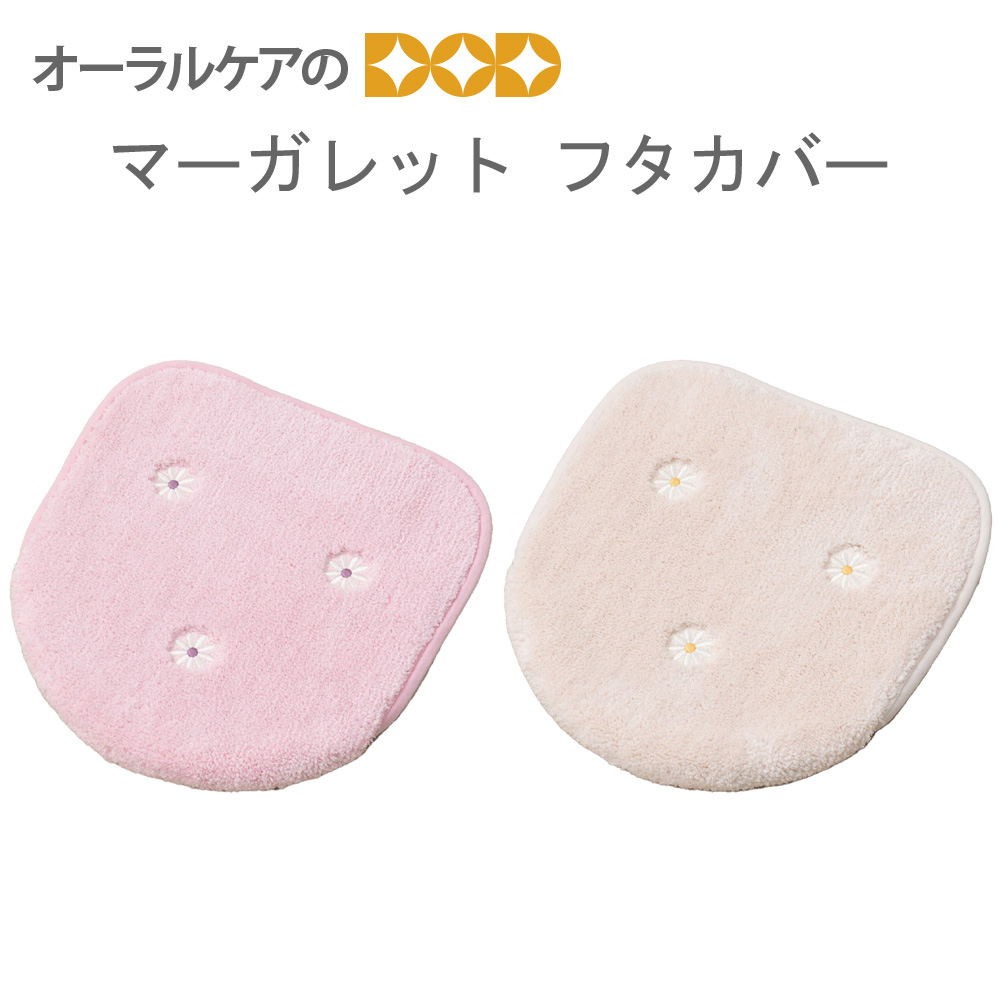 刺繍がかわいい『マーガレット』トイレタリー 兼用フタカバー（普通便座・温水洗浄・暖房便座兼用）