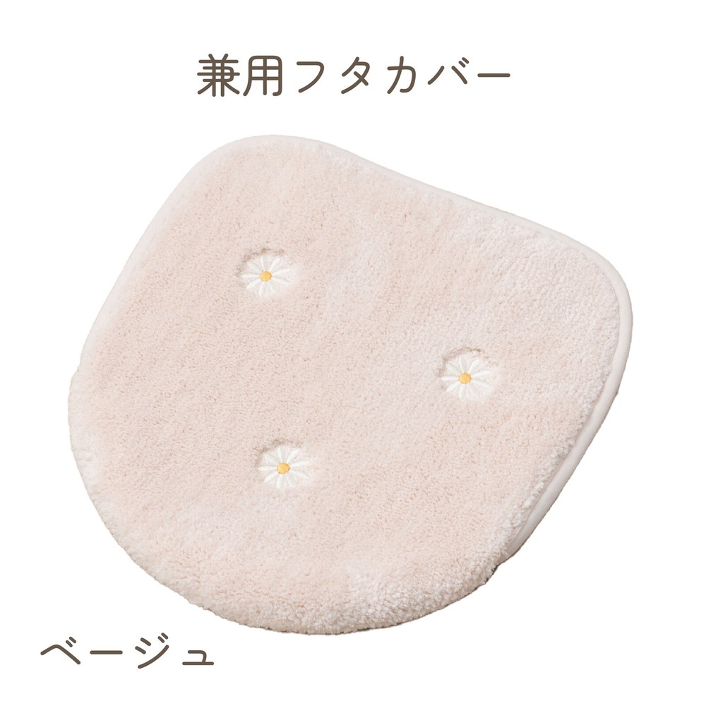 刺繍がかわいい『マーガレット』トイレタリー 兼用フタカバー（普通便座・温水洗浄・暖房便座兼用）