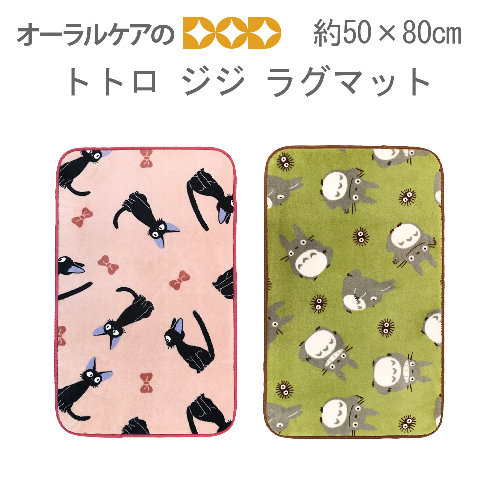 スタジオジブリ ふんわりやわらかラグマット トトロちらし ジジ