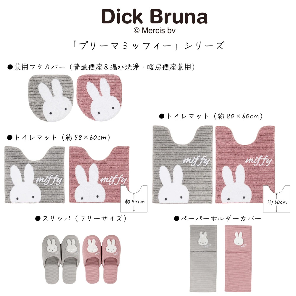 プリーマミッフィー トイレタリー