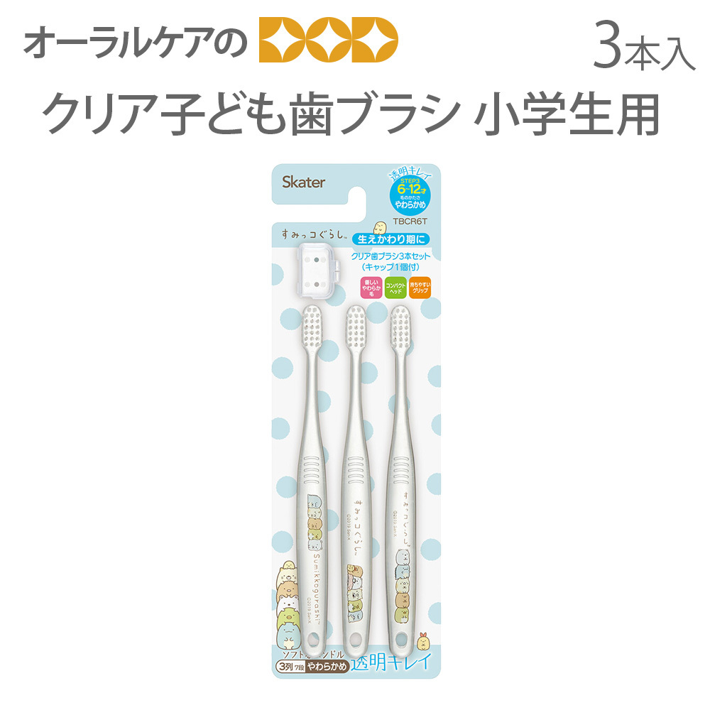 クリア子ども歯ブラシ 3本入 小学生用 スケーター キャラクター大好き メール便可 4セットまで Blsk2116 オーラルケアのdod 通販 Yahoo ショッピング