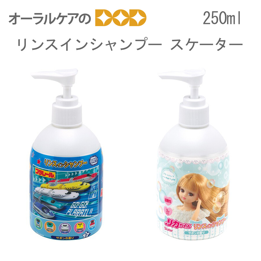リンスインシャンプー 子供 1本 250ml リカちゃん プラレール