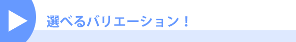 バリエーション