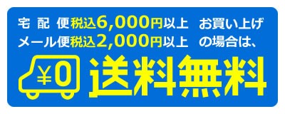 送料無料