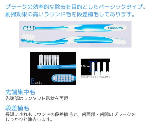 プラークの効率的な除去を目的としたベーシックタイプ。刷掃効果の高いラウンド毛を段差植毛してあります。