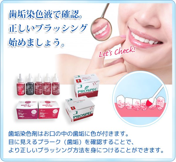 歯垢染色液・ジェルで歯垢をチェック。正しい歯みがき習慣のために