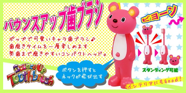 バウンスアップ歯ブラシ
