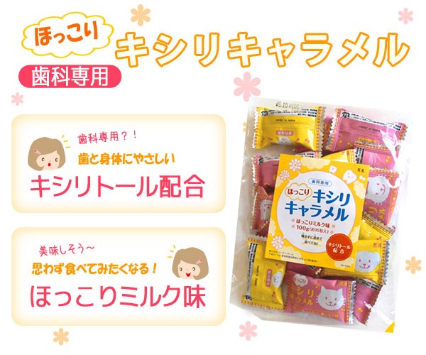 歯科専用　キシリキャラメル　キシリトール配合　虫歯予防