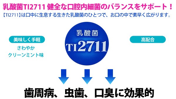 乳酸菌TI2711　健全な口腔内細菌のバランスをサポート！