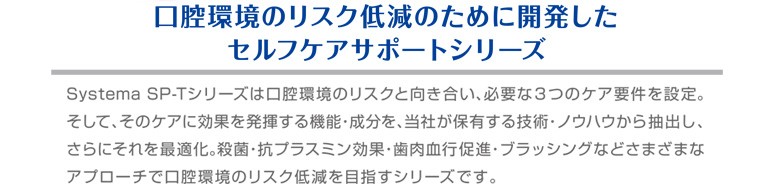 口腔環境のリスク低減のために開発したセルフケアサポートシリーズ