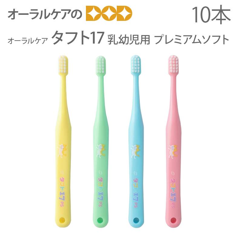 Oral Care（オーラルケア） 歯ブラシ 子供 タフト17 ミディアム 乳歯列