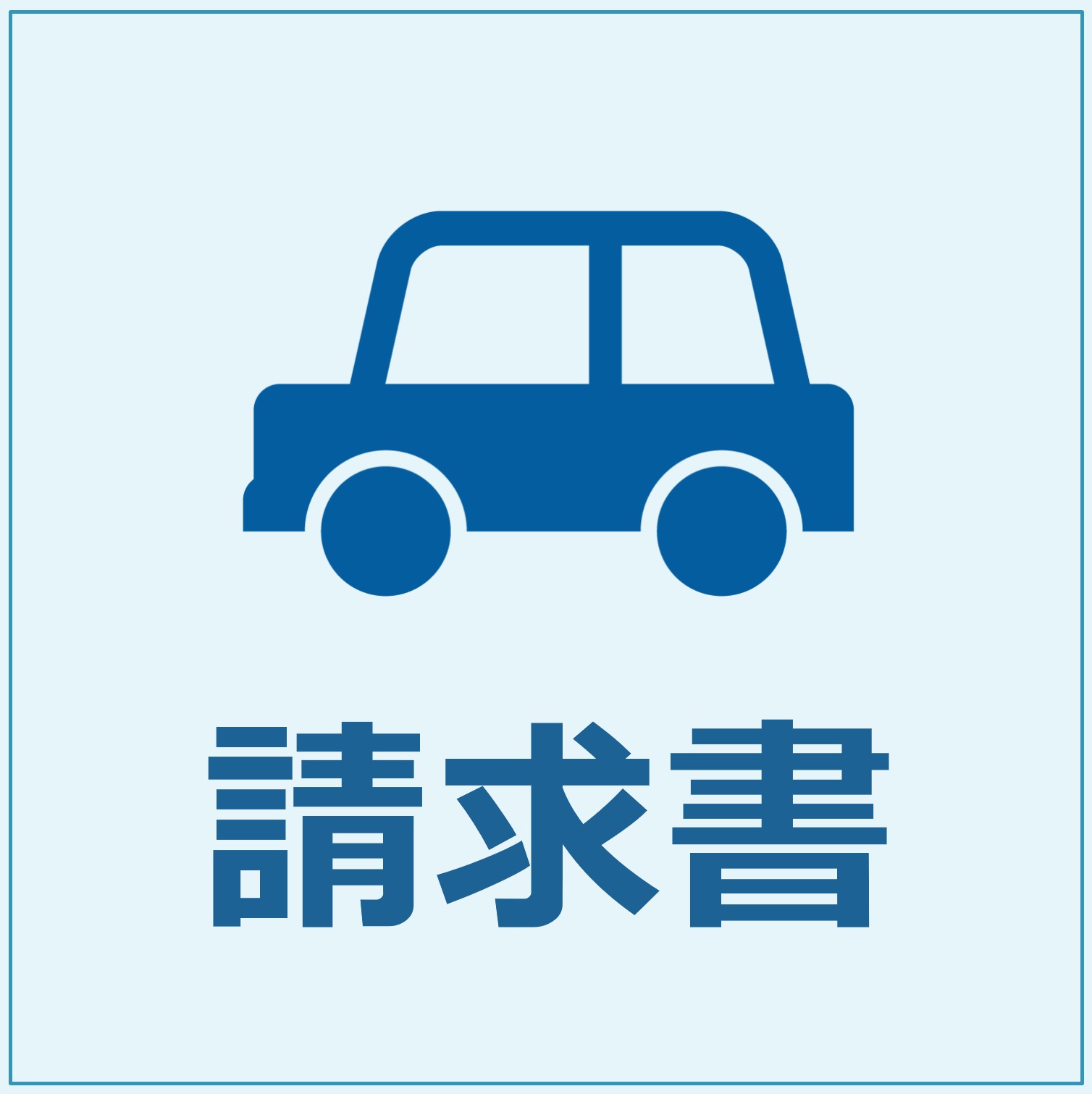 請求書（車）