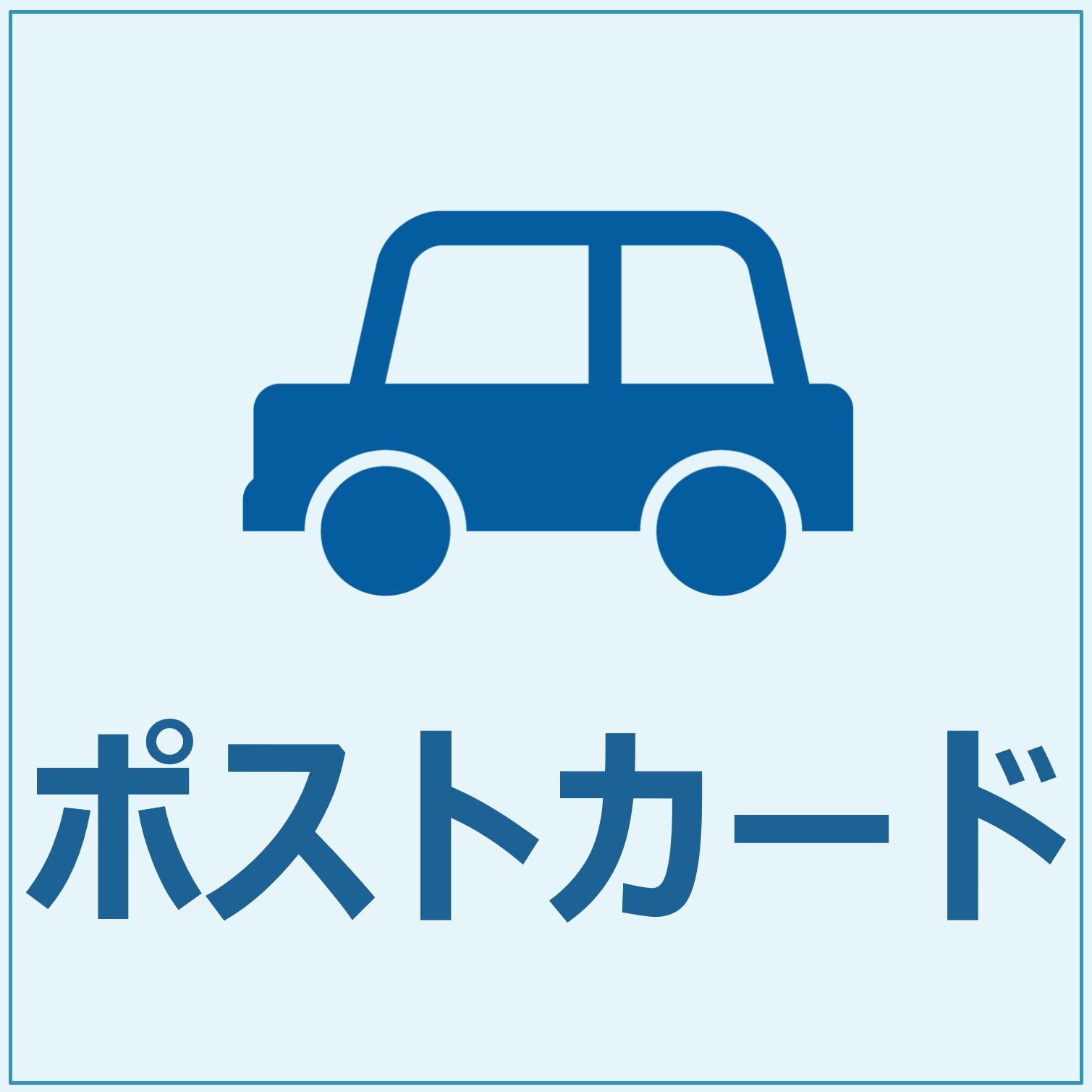 ポストカード（印刷済）