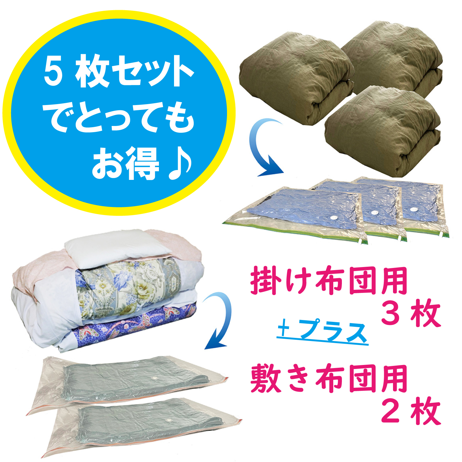 圧縮袋 布団 掃除機 便利 5枚セット 掛け布団用 3枚 敷き布団用 2枚