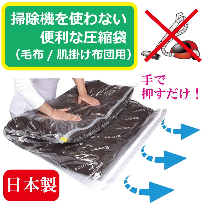 圧縮袋 毛布 軽 寝具 用 掃除機不要 収納 繰り返し使える 日本製 手で押すタイプの圧縮袋 掃除機不要だから圧縮がカンタン 空気もれしにくい  :912:イニコライフ 収納用品・生活雑貨 - 通販 - Yahoo!ショッピング