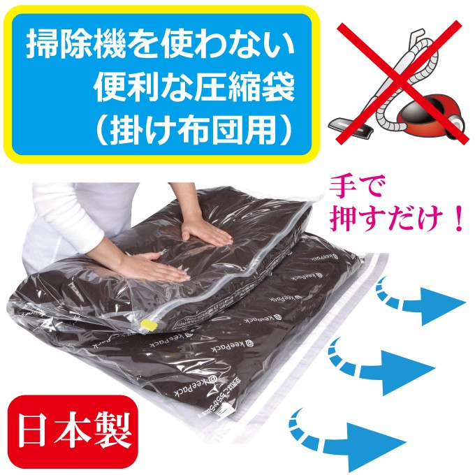 圧縮袋 布団 掃除機不要 シングル ふとん 用 安心の日本製 手で押す