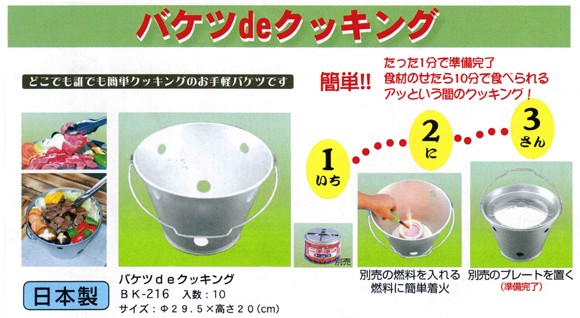 バケツdeクッキング