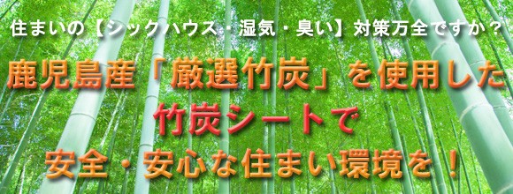 鹿児島産「厳選竹炭」を使用した竹炭シート