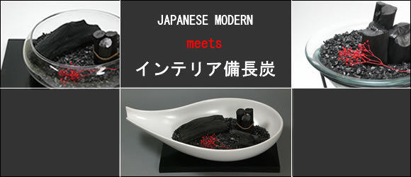 インテリア備長炭