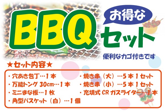 バーベキューセット