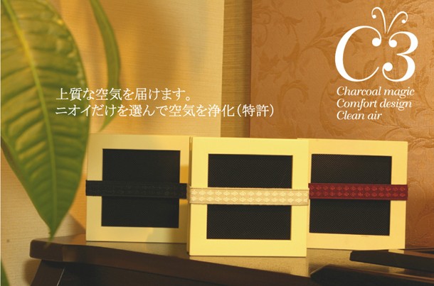  選択吸着炭 C3（シースリー）（エンジ） 香りは残して、嫌な臭いは吸着脱臭 壁掛けにもなる空気浄化インテリア アロマと併用 
