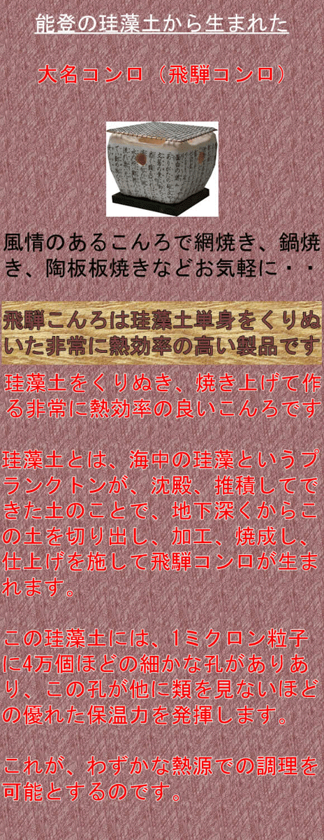 能登の天然珪藻土から切り出した飛騨コンロ（大名コンロ）