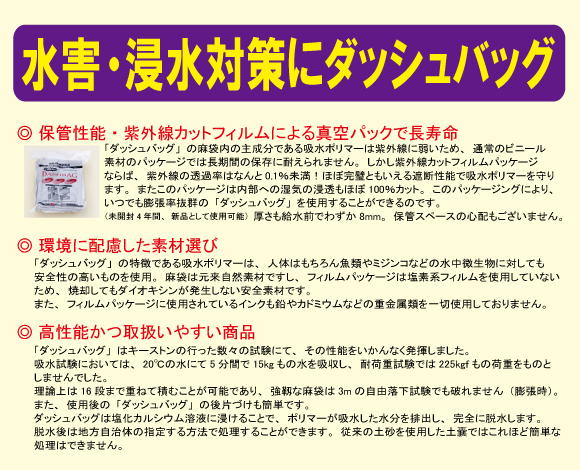 水害・浸水対策にダッシュバッグ・保管性能、紫外線カットフィルムによる真空パックで長寿命・環境に配慮した素材選び・高性能かつ取り扱いやすい商品