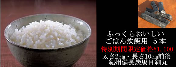 おいしいふっくら炊飯用備長炭