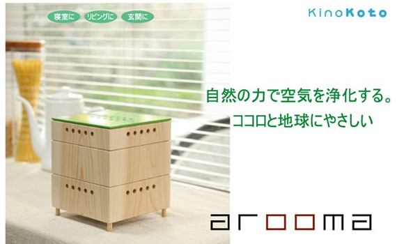 (送料無料)arooma(アルーマ)/KinoKoto 空気浄化電気を使わない脱臭芳香器