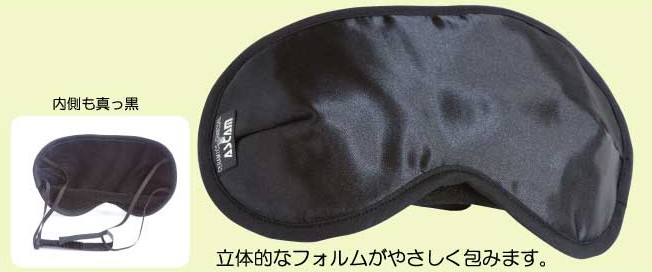 アイマスク