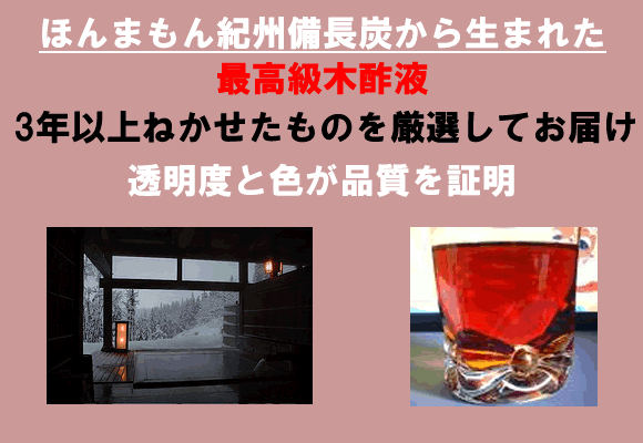 ほんまもん紀州備長炭から生まれた最高級木酢液　3年以上寝かせたものを厳選してお届け　透明度と色が品質を保証