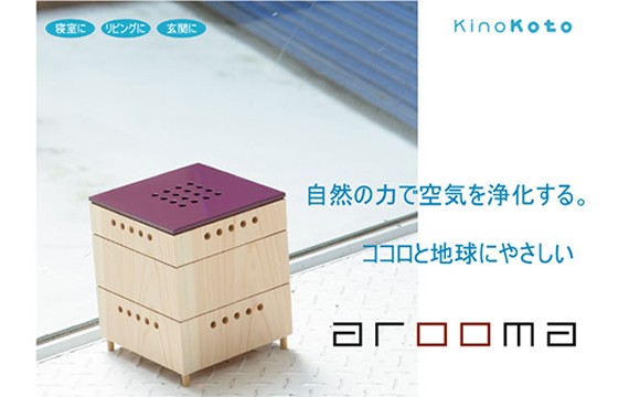 (送料無料)arooma(アルーマ)/KinoKoto 空気浄化電気を使わない脱臭芳香器