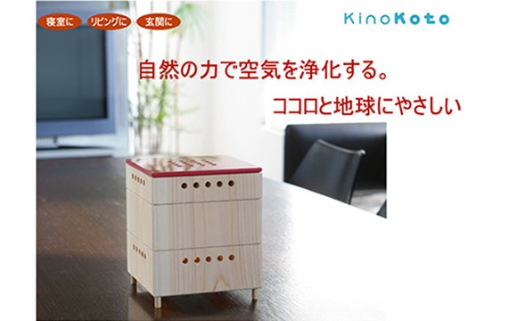 （送料無料）arooma（アルーマ）/KinoKoto 空気浄化電気を使わない脱臭芳香器
