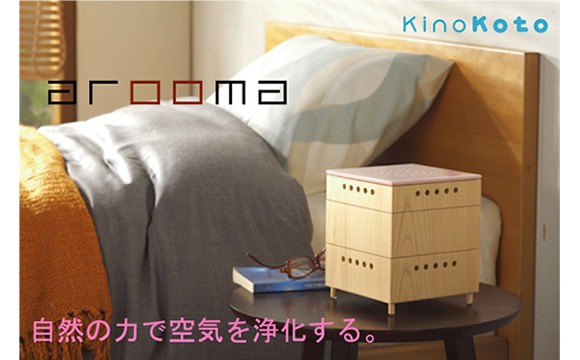 （送料無料）arooma（アルーマ）/KinoKoto 空気浄化電気を使わない脱臭芳香器