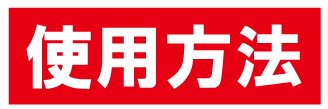 使用方法