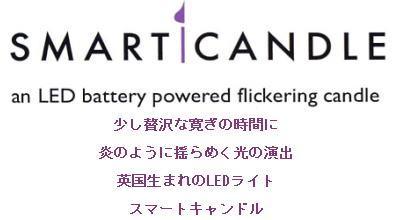 インテリア用スマートキャンドル・ショートグラス