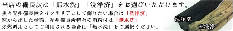 当店の炭は「無水洗」「洗浄済」をお選びいただけます。